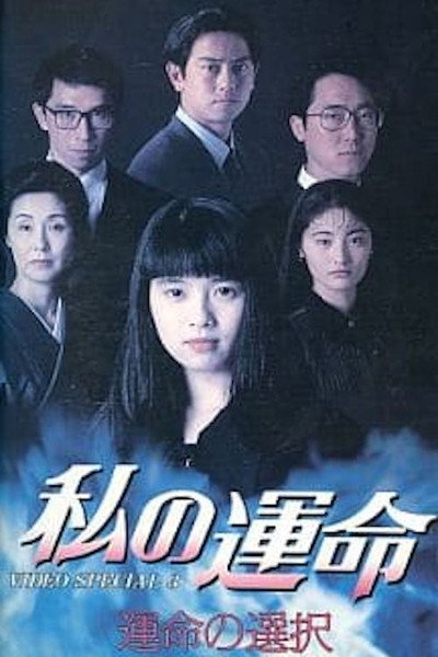 Póster de Watashi no Unmei