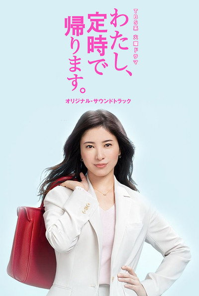 Póster de Watashi, Teiji de Kaerimasu