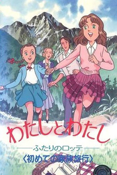 Póster de Watashi to Watashi: Futari no Lotte