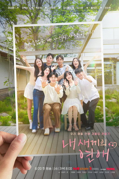 Póster de When Our Kids Fall in Love
