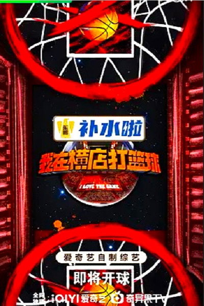 Póster de Wo zai heng dian da lan qiu