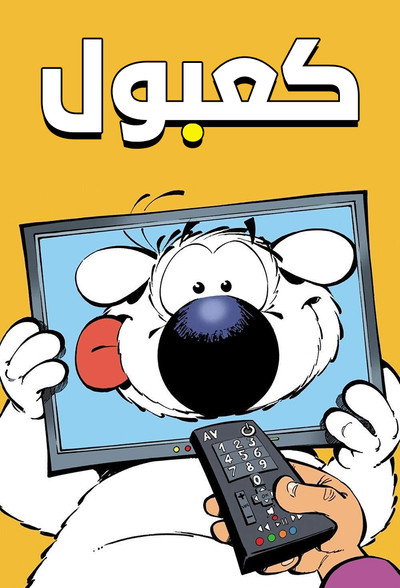 Póster de Wowser