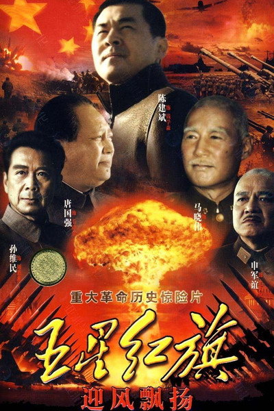 Póster de Wu xing hong qi ying feng piao yang