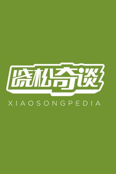 Póster de Xiaosong Pedia