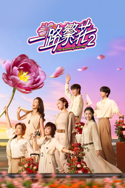 Póster de Yi lu fan hua