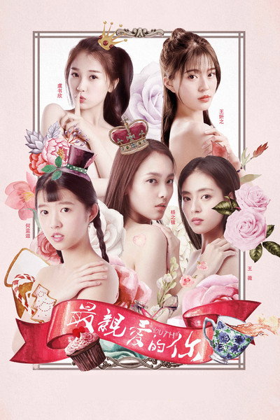 Póster de Yi ni wei míng de qingchun