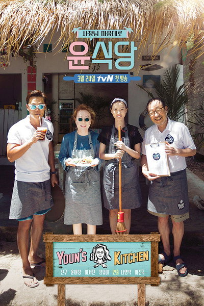 Póster de Youn's Kitchen