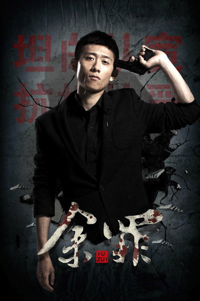 Póster de Yu Zui