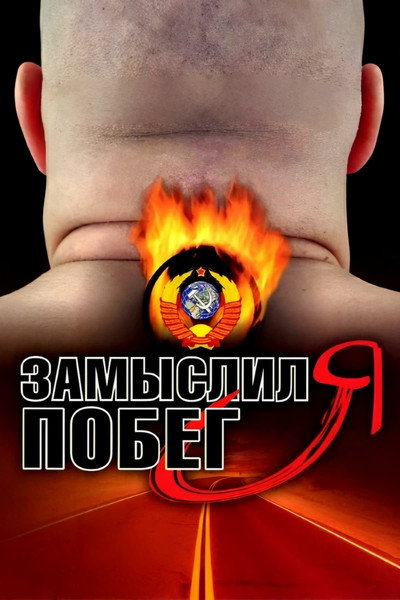 Póster de Zamyslil ya pobeg