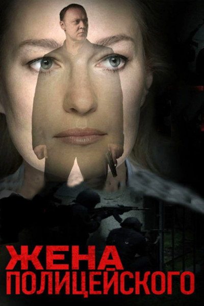 Póster de Zhena politseyskogo