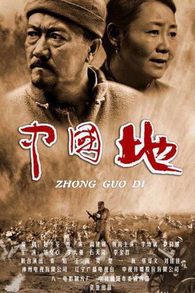 Póster de Zhong guo di