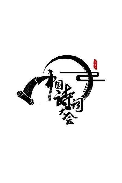 Póster de Zhong Guo Shi Ci Da Hui