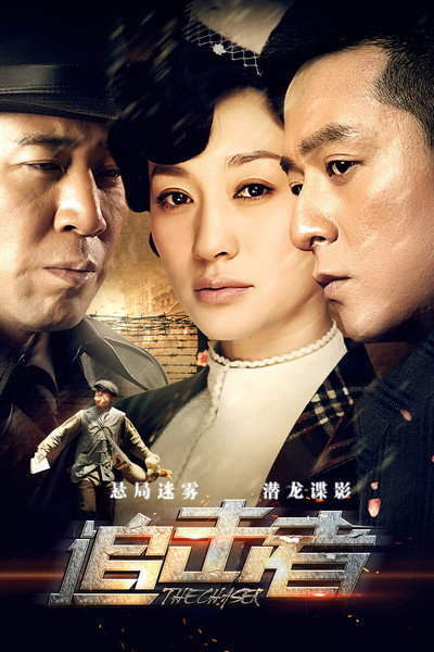 Póster de Zhui ji zhe