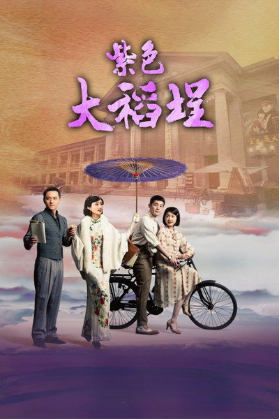 Póster de Zi se Dadaocheng