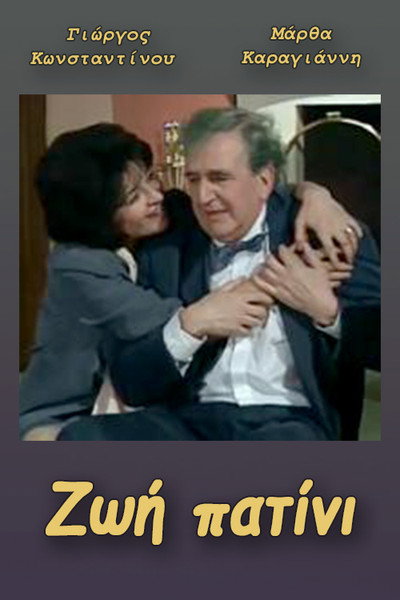 Póster de Zoi patini