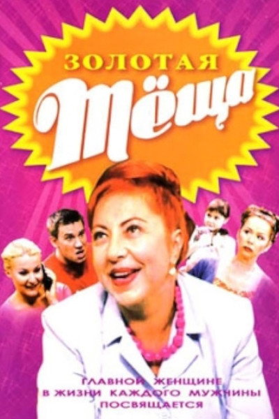 Póster de Zolotaya tyoshcha