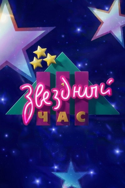 Póster de Zvezdniy chas