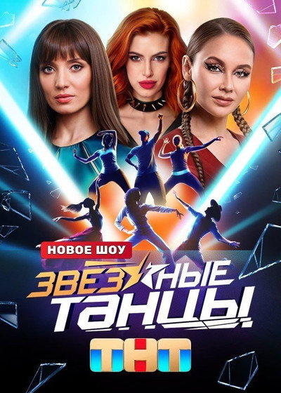 Póster de Zvyozdnye tantsy
