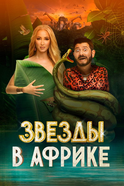 Póster de Zvyozdy v Afrike