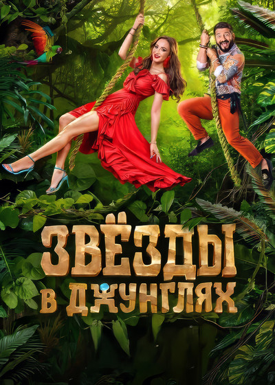 Póster de Zvyozdy v Dzhunglyakh